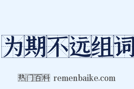 为期不远组词是什么意思的图片